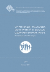  Голышев Георгий Сергеевич - Организация массовых мероприятий в детском оздоровительном лагере