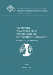 Профессиональная этика и коммуникативная культура вожатого - автор Леванова Елена 