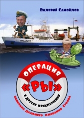  Самойлов Валерий - Операция «РЫ», и другие приключения капитана дальнего плавания Гурова