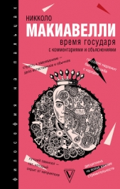 Время государя: с комментариями и обяснениями - автор Задиров Гектор 