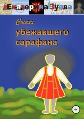 Стихи убежавшего сарафана - автор Зуева Екатерина 