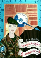  Милевски Ольга - История Лоры Виттеншлегер