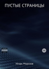  Морозов Игорь - Пустые страницы