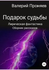 Подарок судьбы. Сборник рассказов - автор Проняев Валерий Сергеевич 
