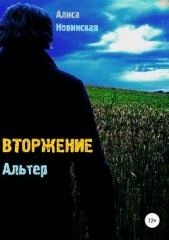 Вторжение. Альтер - автор Новинская Алиса 
