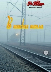 В поисках тепла - автор Ферро Вероника 