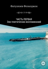 Экстро. Часть 1. Зов генетических воспоминаний - автор Фатуллоев Фозилджон 