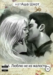 P.S. Люблю не из жалости - автор Шкот натАша 