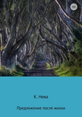 Предложение после жизни - автор Нева Катя 