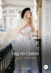  Кушнир Юлия - Гид по Стилю для Невест