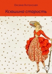 Ксюшина старость - автор Антонская Оксана 
