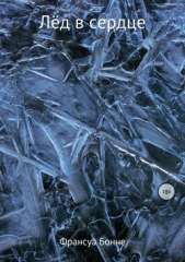 Лёд в сердце - автор Бонне Франсуа 