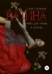 Патина - автор Степанова Саша 