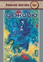  Аистовъ Алексей - Дежавю (сборник)