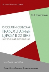 Русская и Сербская Православные Церкви в XX веке. История взаимоотношений - автор Шкаровский Михаил Витальевич 