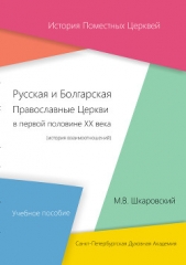 Русская и Болгарская Православные Церкви в первой половине XX века. История взаимоотношений - автор Шкаровский Михаил Витальевич 