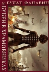 Бубен в Храмовниках (СИ) - автор Фанавин Булат 