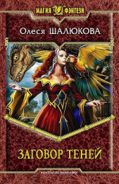 Заговор теней - автор Шалюкова Олеся Сергеевна 