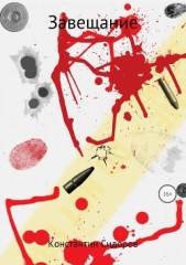 Завещание (СИ) - автор Сидоров Константин Александрович 