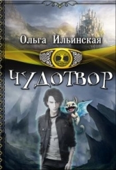 Чудотвор (СИ) - автор Ильинская Ольга 