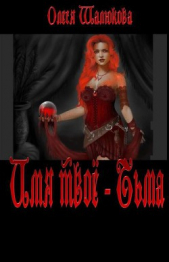 Имя твое - Тьма (СИ) - автор Шалюкова Олеся Сергеевна 
