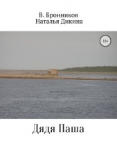 Дядя Паша - автор Бронников Валерий Викторович 