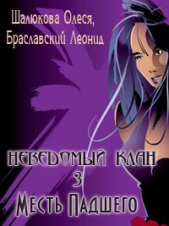 Месть Падшего (СИ) - автор Шалюкова Олеся Сергеевна 