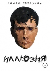  Горбунов Роман Валерьевич - Иллюзия