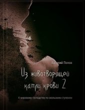 Из животворящей капли крови 2 - автор Попов Василий Львович 