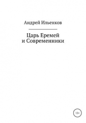  Ильенков Андрей Игоревич - Царь Еремей и современники