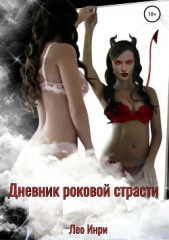 Дневник роковой страсти - автор Инри Лео 