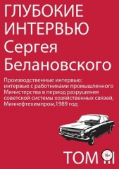  Белановский Сергей Александрович - Глубокие интервью Сергея Белановского. Том 3. Производственные интервью с работниками промышленного
