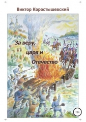  Коростышевский Виктор - За веру, царя и Отечество