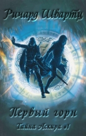 Первый горн (ЛП) - автор Швартц Ричард 