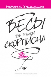 Весы под знаком Скорпиона (сборник) - автор Халилуллов Рафаэль 