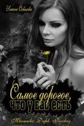 Самое дорогое, что у вас есть (СИ) - автор Соболева Ульяна 