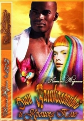 Дюн Великолепный и крошка Плю (СИ) - автор Журкина Наталья 