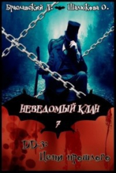 Цепи прошлого (СИ) - автор Шалюкова Олеся Сергеевна 