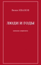 Люди и годы. Записки социолога - автор Иванов Вилен 