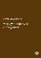 Между прошлым и будущим - автор Балдоржиев Виктор 