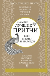 Самые лучшие притчи всех времен и народов - автор Коллектив авторов 