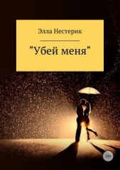  Нестерик Элла - «Убей меня»