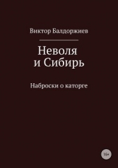 Неволя и Сибирь - автор Балдоржиев Виктор 