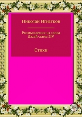 Размышления на слова Далай-лама XIV. Сборник стихотворений - автор Игнатков Николай 