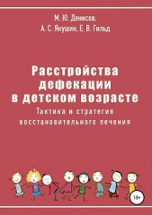  Гильд Егор Витальевич - Расстройства дефекации в детском возрасте. Тактика и стратегия восстановительного лечения