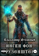 Ингви фон Крузенштерн - автор Атомный Владимир 