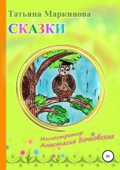 Сказки - автор Маркинова Татьяна 