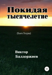 Покидая тысячелетие. Книга вторая - автор Балдоржиев Виктор 
