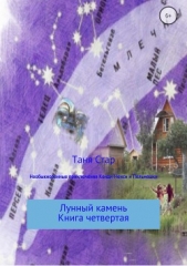Необыкновенные приключения Кенди-Ненси и Пельмешки. Книга четвертая. Лунный камень. - автор Стар Таня 