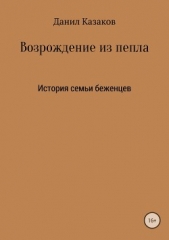 Возрождение из пепла - автор Казаков Данил 